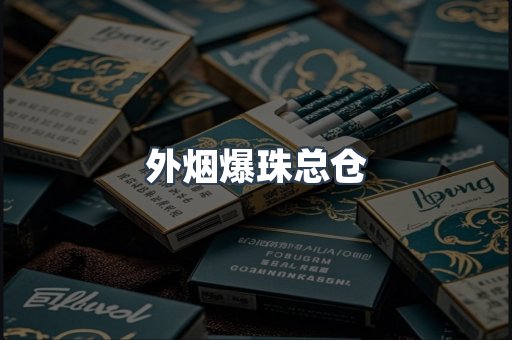 外烟爆珠总仓