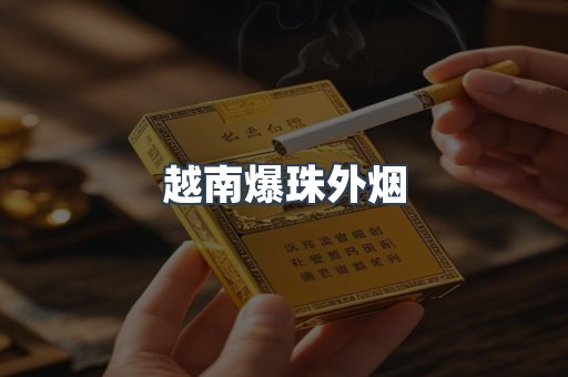 越南爆珠外烟